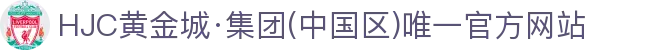 HJC黄金城·集团(中国区)唯一官方网站